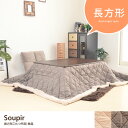 こたつ布団 こたつ 布団 ツイード カラフル 可愛い ふわふわ フリース モダン %OFF 長方形 シンプル Soupir 北欧