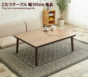 【★MAX50%OFF!5/25 0:00〜23:59まで★】LEO 幅105cm こたつテーブル こたつ テーブル 天然木 モダン センターテーブル 本体 フ...