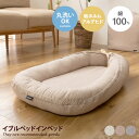 楽天家具350 インテリア家具・雑貨【クーポンで15％OFF！★4/20 0:00~23:59限定★】ベッドインベッド ベビーベッド 布団 添い寝 通気性 保湿性 授乳 お昼寝 キルティング マタニティ 赤ちゃん ベビー 新生児 洗える 丸洗い 低ホルム 綿100％ オールシーズン 出産祝い かわいい キッズ 子供 ベッドルーム