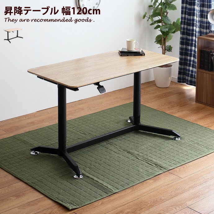 【店内全商品14%OFF! 1/26 00:00〜1/27 19:59】【幅120cm】 テーブル センターテーブル 昇降 昇降テーブル おしゃれ家具 モーデー MODE ローテーブル おしゃれ リビングテーブル デスク 北欧 ナチュラル シンプル 机