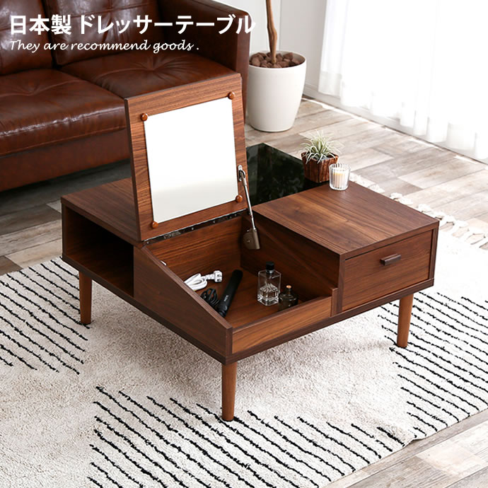 【1/23 0:00~23:59まで! 15%OFFクーポン配布中!】【幅75cm】 ドレッサー テーブル リビングテーブル センターテーブル ローテーブル 日本製 完成品 鏡台 化粧台 メイク 収納 コンセント付き おしゃれ おしゃれ家具 北欧 ダークブラウン テレワーク リモートワーク