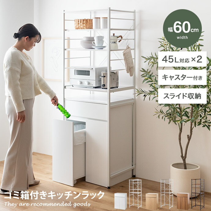 【MAX50%OFF! 11/24&11/25限定★】ゴミ箱付きキッチンラック ごみ箱 ゴミ箱上ラック 食器棚 レンジ台 Basurero バスレーロ シェルフ...