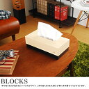 ティッシュケース ティッシュボックス 木製 収納 アジアン %OFF ボックス お洒落 ひとり暮らし カバー ヤマト工芸 シンプル ケース 北欧 ティッシュカバー 車 BLOCKS ギフト