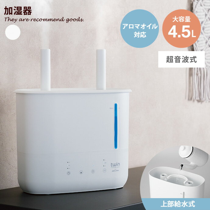 【クーポンで15％OFF！5/26 0:00~5/27 1:59まで】加湿器 アロマディフューザー 上部給水 超音波式 ツインノズル AHD-200 APIX 卓上 大容量 ミスト 持ち運び 4.5L アロマ対応 お手入れ簡単 自動オフ オフタイマー 幅33