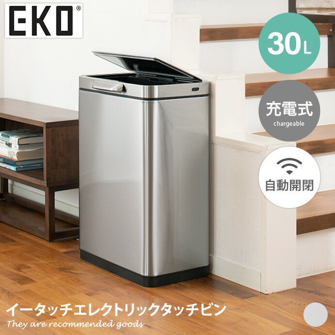 雑貨 キッチン ゴミ箱 ごみ箱 ダストボックス EKO 30L 30リットル タッチバー式 タッチバー タッチ式 自動開閉 充電式 USB フタ付き 蓋 縦型 大容量 大きい 角型 幅38 リビング ダイニング キッチン