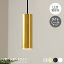 【MAX50%OFF! 11/4 20:00~20:59まで★】ペンダントライト 照明 1灯 引っ掛け シーリング LED ペンダント ダクトレール 吊り下げ灯 天井照明 インテリア 簡単取付 スタイリッシュ カバー付き MotoM 円筒 幅6 高さ調節可能 アルミ