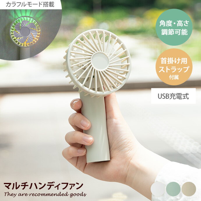 【MAX50％OFF! 11/20 20:00 ~ 23:59まで★】ハンディファン マルチ ネックファン 卓上 携帯扇風機 ハンズフリー ストラップ付き 角度 高さ調節 ライトモード USB充電 軽量 コンパクト スリム 幅9 3way キャンプ アウトドア ライブ フェス