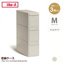 【MAX50%OFF! 10/24 20:00 ~ 20:59まで★】収納 カラーボックス 収納ボックス 収納ケース 引き出し 衣装ケース 衣類収納 日本製 Mサイズ スリム 3個セット ライクイット 積み重ね スタッキング クローゼット 押し入れ 衣替え 整理 幅17 日用品 小物 衣類 衣装 洋服