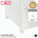 【クーポンで15%OFF! 7/15 0:00~23:59まで★】インテリア雑貨 キャスター システムキャスター 車輪 4個入り ライクイット like-it ...