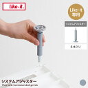 【クーポンで15%OFF! 7/15 0:00~23:59まで★】インテリア雑貨 アジャスター システムアジャスター 4本入り ライクイット like-it ラ...