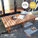 【クーポンで10%OFF! 10/12 0:00~23:59まで★】ガーデン ベンチ ガーデンベンチ デッキ 縁台 えん台 ウッドベンチ 単品 ガーデンファニチ...