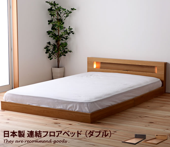 【MAX50％OFF! 11/24＆11/25限定★】【ダブル】Brisa フロアベッド ロータイプ 棚付 コンセント付 ベット 日本製 ベット シンプル シンプル 国産 ベッド コンセント付き 照明付き 新生活