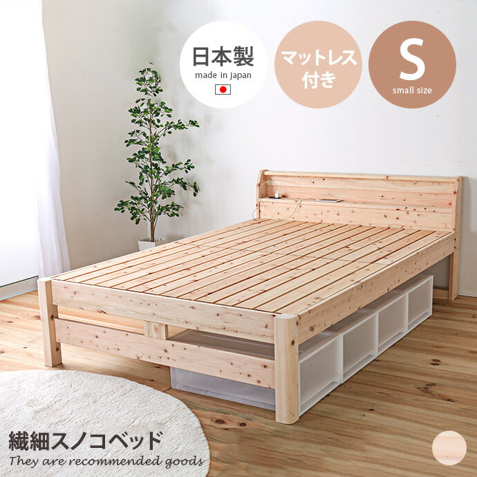 【MAX50％OFF! 12/4＆12/5限定★】ベッド シングル 寝室 すのこ スノコ ひのき マットレス付き セット ..