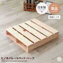 【クーポンで15％OFF！5/9 20:00~5/10 23:59限定！】[日本製] ベッド すのこベッド パレットベッド パレット ハーフパレット ベッドフレーム ローベッド すのこ パーツ 単品 ハーフ 49×50 単品 ヒノキ ひのき 檜 アロマ 自然 国産 日本製 無塗装 DIY おしゃれ シンプル