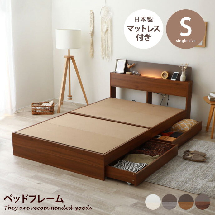 ベッド シングルベッド シングル ベッドフレーム フレーム マットレス付き 日本製 マットレス セット おしゃれ 人気 新生活 木目 木目調 収納付き 引き出し コンセント付き ライト付き 電気付…