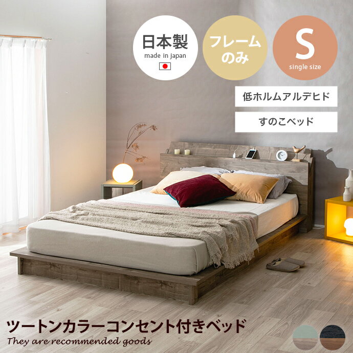 【MAX50％OFF! 11/24＆11/25限定★】ベッド すのこ シングル ローベッド ステージベッド ベッドフレーム ヘッドボード コンセント付き 棚付き PALM LOOP パームループ 地球温暖化防止 廃材再利用 日本製 低ホルム フォースター F★★★★ 高級感 通気性抜群