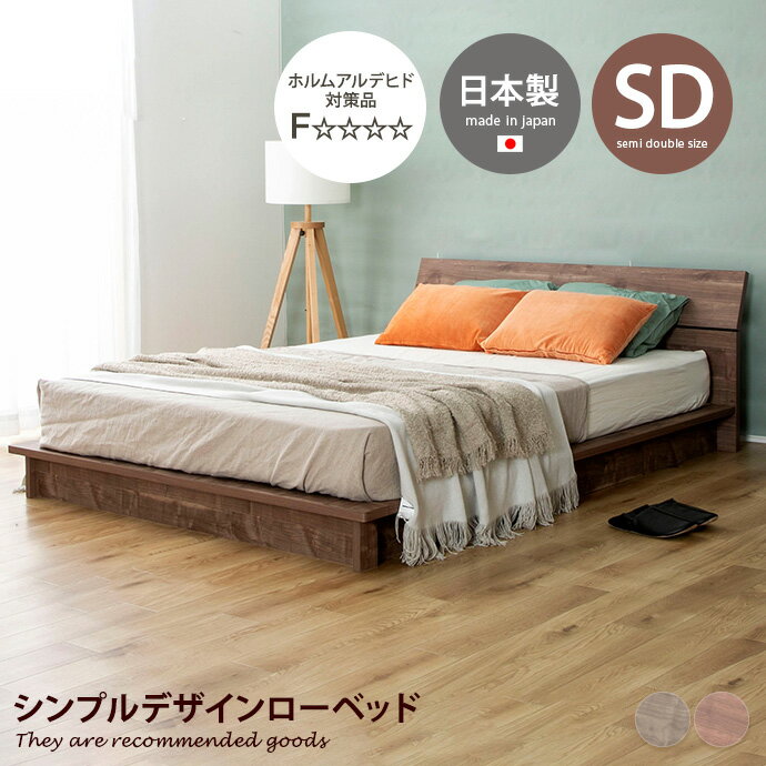 【MAX50％OFF! 11/24＆11/25限定★】ローベッド すのこ セミダブル ステージベッド パームループ 地球温暖化防止 廃材再利用 ヘッドボード 低ホルム フォースター F★★★★ 流香 日本製 軽量 高級感 マット 通気性抜群 木製 幅136