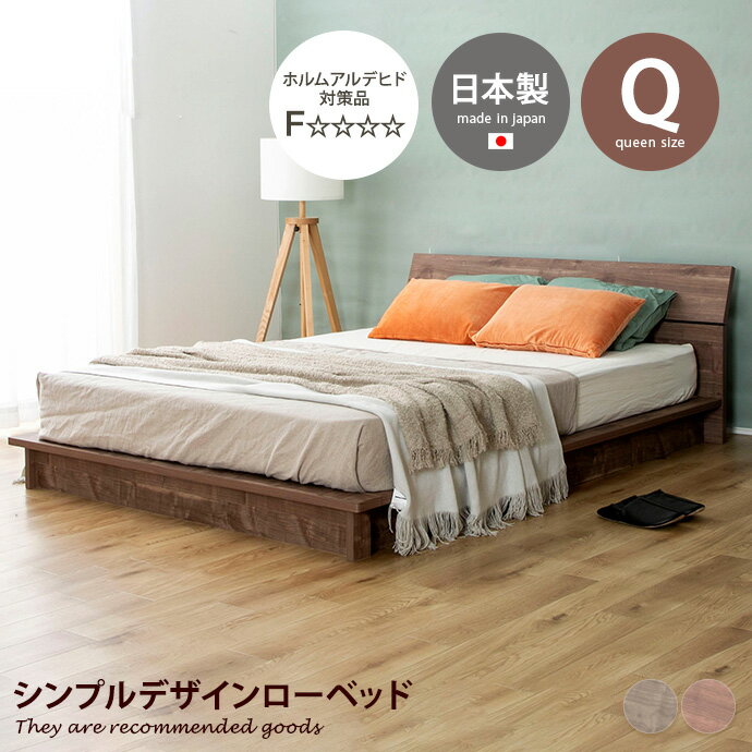 【MAX50％OFF! 11/24＆11/25限定★】ローベッド すのこ クイーン ステージベッド パームループ 地球温暖化防止 廃材再利用 ヘッドボード 低ホルム フォースター F★★★★ 流香 日本製 軽量 高級感 マット 通気性抜群 木製 幅176