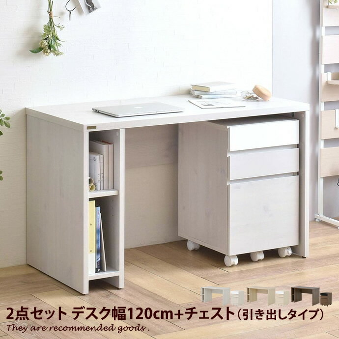 【デスクセット】 デスク チェスト ラック 引き出しタイプ 2点セット 幅120cm PC パソコンデスク 机 オフィスデスク 学習机 書斎机 ワークデスク 収納 キャスター付き 角型 1人暮らし 北欧 モダン 西海岸 ヴィンテージ ナチュラル シンプル レトロ 木製 ブラウン