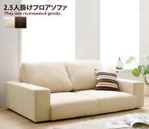 2ͳݤե Lucy 2.5P floor sofa 