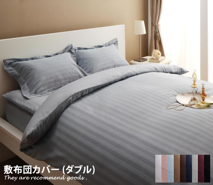【MAX50％OFF! 11/20 20:00 ~ 23:59まで★】ストライプサテンカバーリング 敷布団カバー[ダブル]布団カバー 敷布団カバー 寝具 モダン 布団ケース 敷布団ケース ストライプ柄 光沢 カバー オシャレ
