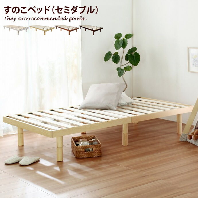 【MAX50％OFF! 11/24＆11/25限定★】【セミダブル】 高さ調整 3段階 セミダブルベッド ハイタイプ ロータイプ 北欧 ナチュラル ベッド 天然木 すのこ ベッドフレーム シンプル 木 木製ベッド 子供 こども 大人 寮 民泊 社宅