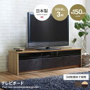 【MAX50%OFF! 5/20 0:00 ~ 23:59まで★】テレビ台 ローボード テレビボード テレビラック リビングボード 国産 日本製 収納 引き出し...