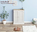 【★MAX50%OFF!5/30 0:00〜23:59まで★】BROCANTE トイレラック トイレ収納 ラック チェスト 子供部屋収納 壁面収納 シャビーシッ...