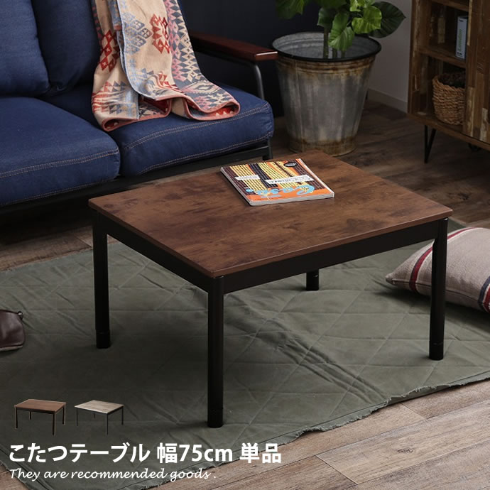 【クーポンで15％OFF！5/20 0:00~23:59まで★】【単品】 こたつテーブル こたつ テーブル デスク 継ぎ脚 Artena コンパクト カジュアル おしゃれ