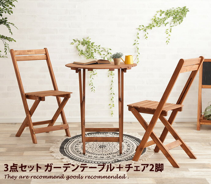 【ガーデン3点セット】 ガーデンテーブル ガーデンチェア テーブル 机 シンプル ブラウン 3点セットセット折りたたみ おしゃれ モダン BBQ ガーデンファニチャー いす 組み立て 木製 ナチュラル 椅子 チェア