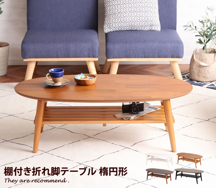 【クーポンで10％OFF! 11/16 0:00~23:59まで★】【幅100cm】折りたたみ 折れ脚テーブル 棚付き すのこ状の棚板 テーブル センターテーブル コーヒーテーブル リビングテーブル table 木製 北欧 シンプル モダン 完成品 楕円形