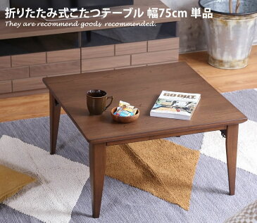 【天板 75cm×75cm】こたつテーブル こたつ コタツ 炬燵 シンプル 座卓 ちゃぶ台 テーブル 正方形 天然木 折りたたみ リビングこたつ おしゃれ家具 おしゃれ 北欧 モダン