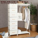 【クーポンで15%OFF! 8/15 0:00~23:59まで★】【幅105cm】ハンガーラック コートハンガー ハンガーポール ワードロープ 衣類収納 洋服掛け コート掛け パイプハンガー 小物掛け ワイド S字フック付き 引き出し付き キャスター付き 便利 収納 インテリア 新生活