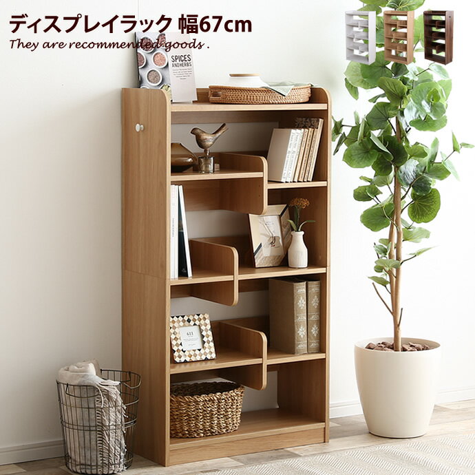 【クーポンで16％OFF！12/13 10:00〜12/14 23:59まで！】【幅67cm】ラック シェルフ オープン 5段 収納家具 奥行29cm 絵本 食器棚 収納棚 カウンター下収納 スリム コンパクト 可動棚 本棚 北欧 モダン ヴィンテージ ナチュラル シンプル 木製 ブラウン 茶 ホワイト 白