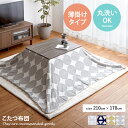 【クーポンで15%OFF! 7/13 0:00~23:59まで★】こたつ布団 掛け布団 こたつ掛けふとん こたつ 正方形 長方形 薄掛け 薄掛けタイプ 北欧 一...