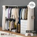 【MAX50%OFF! 5/20 0:00 ~ 23:59まで★】伸縮クローゼット クローゼット ハンガーラック コートハンガー パイプハンガー ワードローブ ...