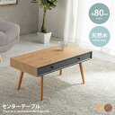 センターテーブル テーブル ローテーブル リビングテーブル コーヒーテーブル ソファーテーブル カフェテーブル 木製テーブル table 収納 引出し 引出し付き 2杯 天然木突板 木製 リモコン 雑誌 収納付き コンパクト シンプル 新生活 人気 一人暮らし インテリア 幅80