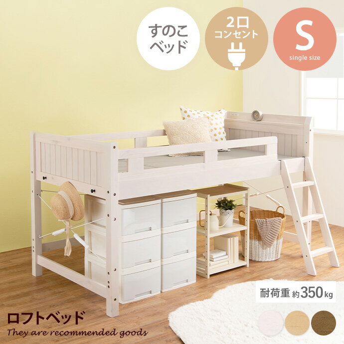 【MAX50％OFF! 11/24＆11/25限定★】ロフトベッド 木製ロフトベッド ベッド シングルベッド システムベッド ベッドフレーム すのこベッド ハイベッド すのこ 天然木 通気性抜群 子供部屋 コンセント(2口)付き 高耐荷重 人気 新生活 インテリア 一人暮らし 床面高82cm