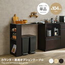 【クーポンで15%OFF! 8/15 0:00~23:59まで★】カウンター キッチンカウンター 専用オプションテーブル VKC-7150対応 VKC-7151対応 拡張テーブル単品 専用カウンター のせるだけ 簡単設置 組立式 幅104 木目 作業スペース スライド棚