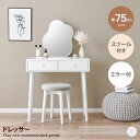 【★MAX50%OFF!5/30 0:00〜23:59まで★】ドレッサー 化粧台 鏡台 一面鏡 デスク チェア スツール付き 椅子 イス セット コスメボックス...