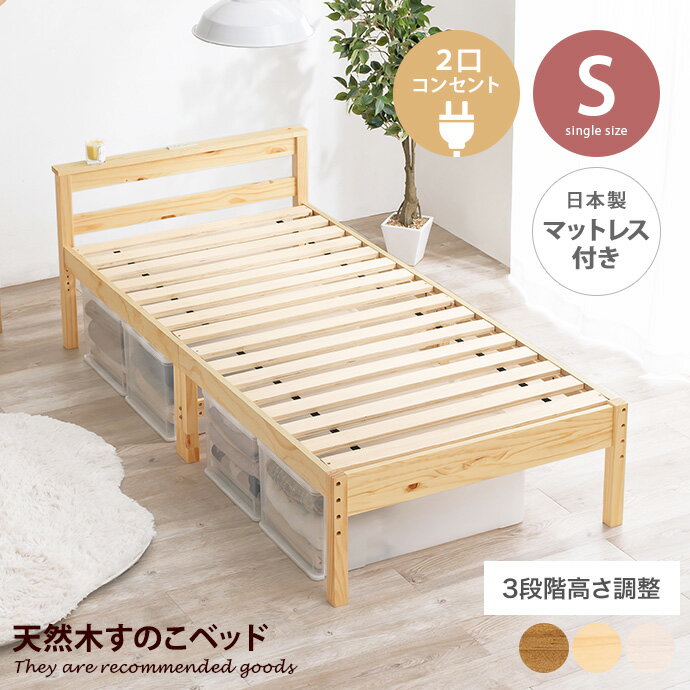 【MAX50％OFF! 11/24＆11/25限定★】ベッド シングルベッド ベッドフレーム すのこベッド マットレス付き セット 2口コンセント付き 3段階 高さ調整 宮棚付き 敷き布団対応 頑丈 木製 床面 一人暮らし 日本製四つ折りマットレスセット 幅98 ベット 3way