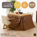 【★MAX50%OFF!5/30 0:00〜23:59まで★】こたつ 布団 高さ可変 天板 作業 勉強机 センターテーブル チェア2段階 手元コントローラー 保...