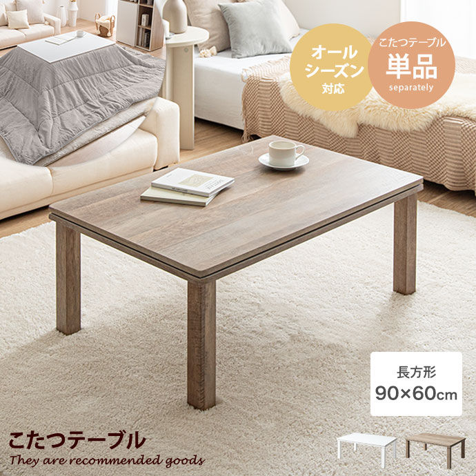 楽天市場】こたつテーブル 長方形（奥行（cm）60 ～ 69.9）（センター