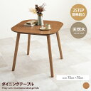 【★MAX50%OFF!5/30 0:00〜23:59まで★】テーブル ダイニング 机 食卓 スクエア 正方形 木製 木目 食卓 デスクワーク 1人 2人用 イ...