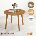 【★MAX50%OFF!5/30 0:00〜23:59まで★】テーブル ダイニング 机 丸い 円形 ラウンド 食卓 木製 木目 食卓 デスクワーク 1人 2人用...