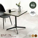 【クーポンで15%OFF! 7/15 0:00~23:59まで★】カフェテーブル 正方形 2人 二人掛け 四角 デスク ダイニングテーブル リビングテーブル コ...