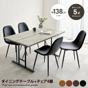 【★MAX50%OFF!5/30 0:00〜23:59まで★】ダイニングセット テーブル チェア デスク 食卓 リビング キッチン 5点セット 椅子 イス いす...