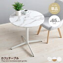 【クーポンで15%OFF! 7/15 0:00~23:59まで★】カフェテーブル 机 ダイニング デスク 円形 丸型 食卓 一人暮らし リビング コンパクト テ...