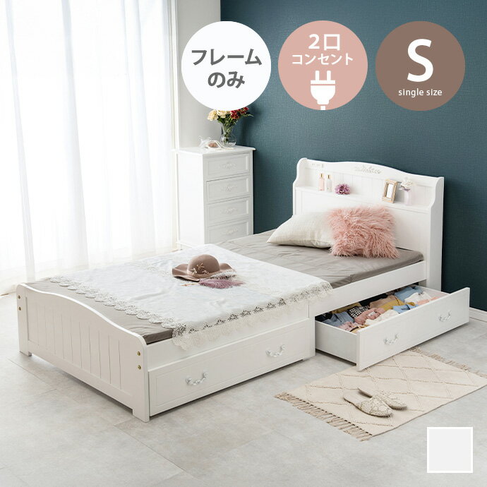 【MAX50％OFF! 11/24＆11/25限定★】ベッド 収納付きベッド すのこベッド シングル ベッドフレーム 単品 引き出し 2杯 2口コンセント付き 宮棚 上品 大人可愛い かわいい 幅102 一人暮らし ワンルーム