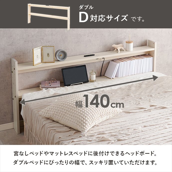 ベッド用品 ヘッドボード 後付けヘッドボード 宮棚 宮 ベッドサイドラック ベッドシェルフ 枕元収納 隙間収納 本棚 収納棚 収納 ベッド オープンラック ダブル 2口コンセント 高さ調節 7段階 可動棚 木製 巾木 スリム 軽量 隙間 寝室 枕元 可愛い かわいい 幅140 天然木 [3]